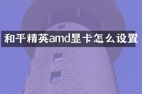 和平精英amd显卡怎么设置