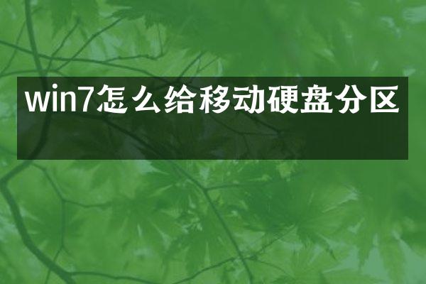 win7怎么给移动硬盘分区吗