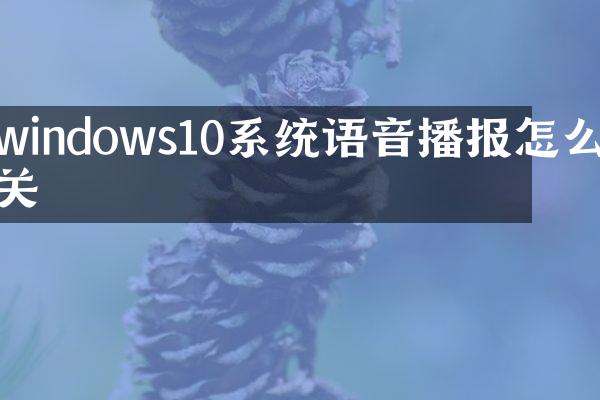 windows10系统语音播报怎么关