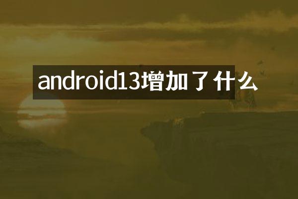 android13增加了什么