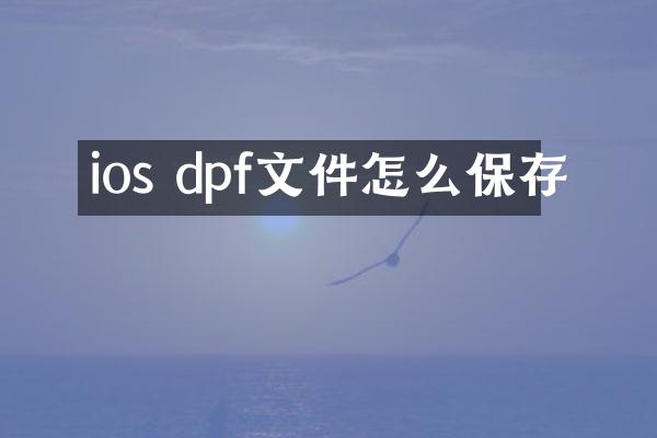 ios dpf文件怎么保存
