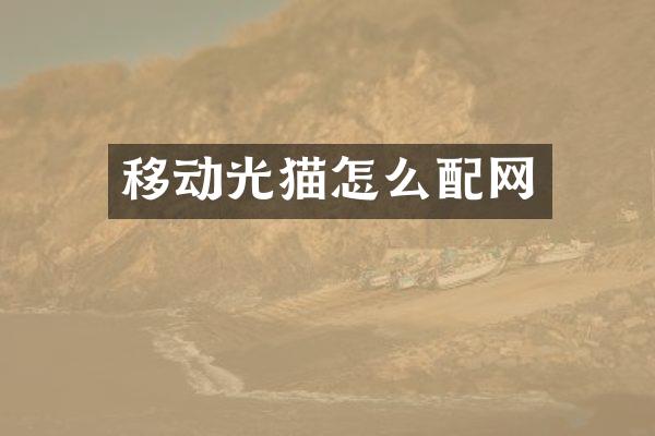 移动光猫怎么配网