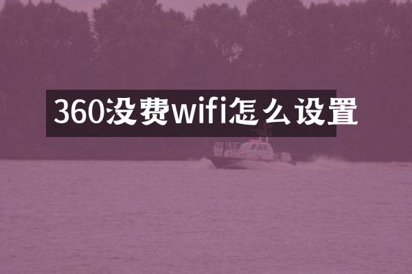 360没费wifi怎么设置