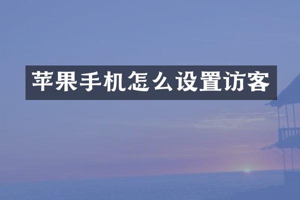 苹果手机怎么设置访客