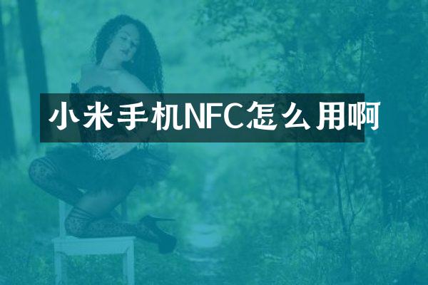 小米手机NFC怎么用啊