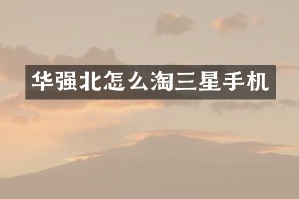 华强北怎么淘三星手机