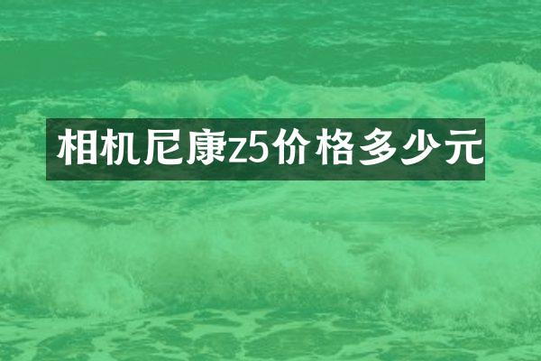 相机尼康z5价格多少元