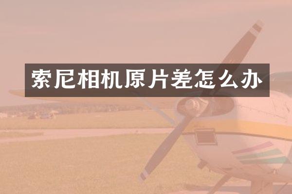 相机原片差怎么办