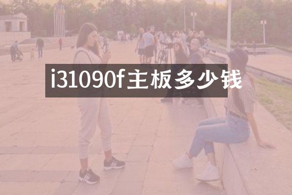 i31090f主板多少钱