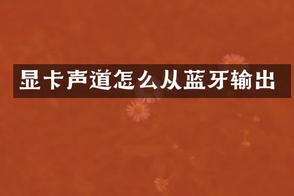 显卡声道怎么从蓝牙输出
