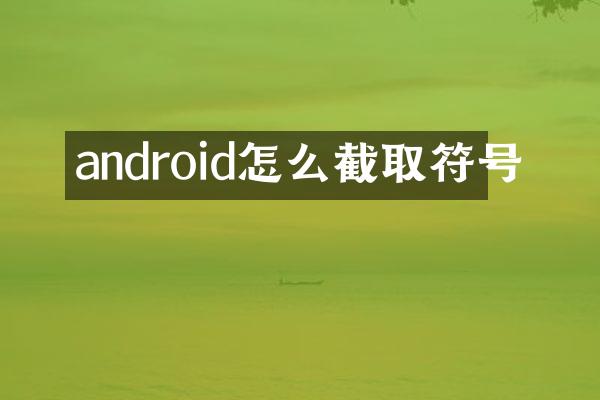 android怎么截取符号