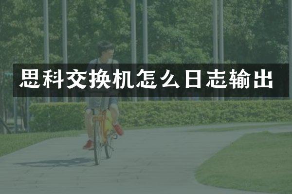 思科交换机怎么日志输出