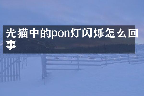 光猫中的pon灯闪烁怎么回事