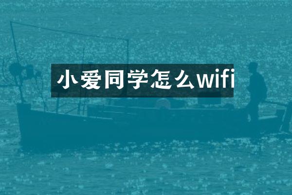 小爱同学怎么wifi