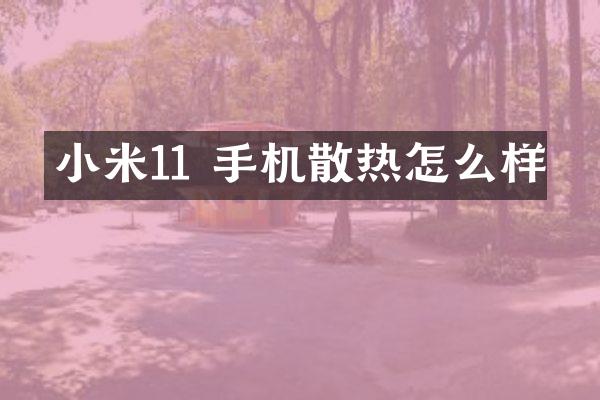 小米11 手机散热怎么样