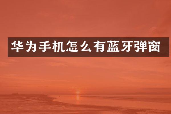华为手机怎么有蓝牙弹窗