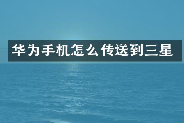 华为手机怎么传送到三星