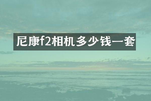 尼康f2相机多少钱一套