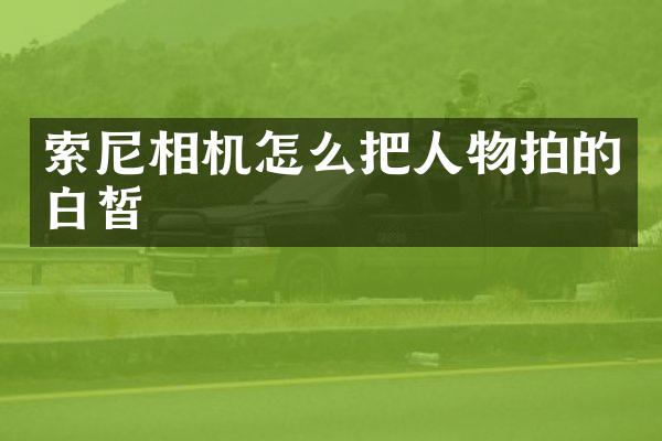 相机怎么把人物拍的白皙