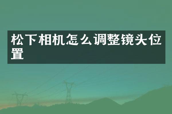 相机怎么调整镜头位置