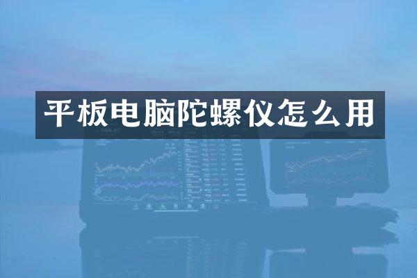 平板电脑陀螺仪怎么用