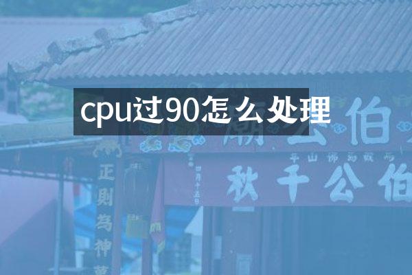 cpu过90怎么处理