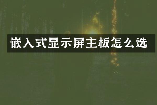 嵌入式显示屏主板怎么选