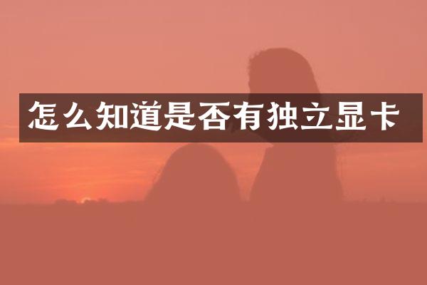 怎么知道是否有独立显卡