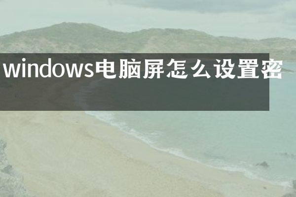 windows电脑屏怎么设置密码