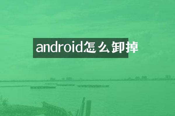 android怎么卸掉