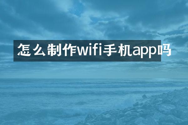 怎么制作wifi手机app吗