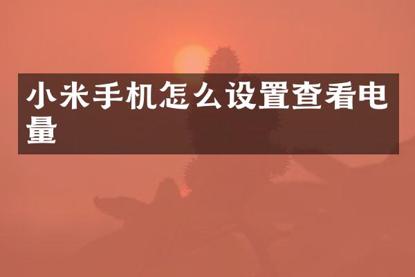 小米手机怎么设置查看电量
