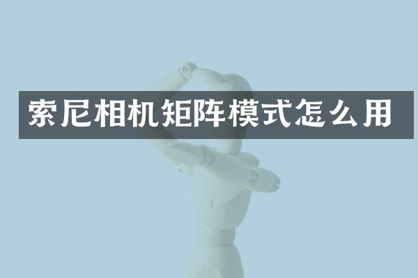 相机矩阵模式怎么用