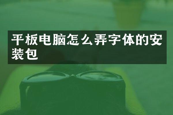 平板电脑怎么弄字体的安装包