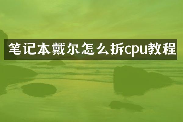 笔记本戴尔怎么拆cpu教程