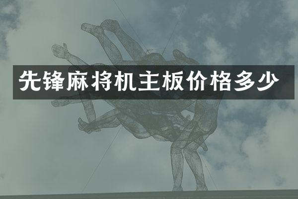 先锋麻将机主板价格多少