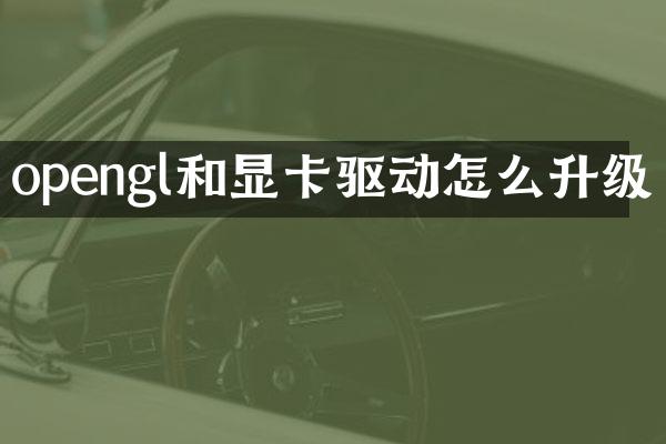 opengl和显卡驱动怎么升级