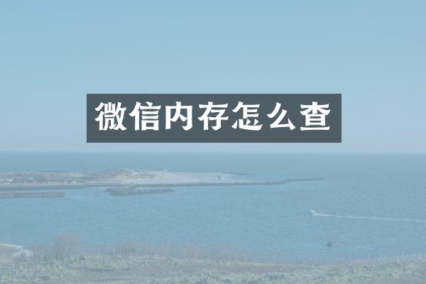微信内存怎么查