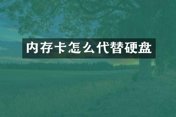 内存卡怎么代替硬盘