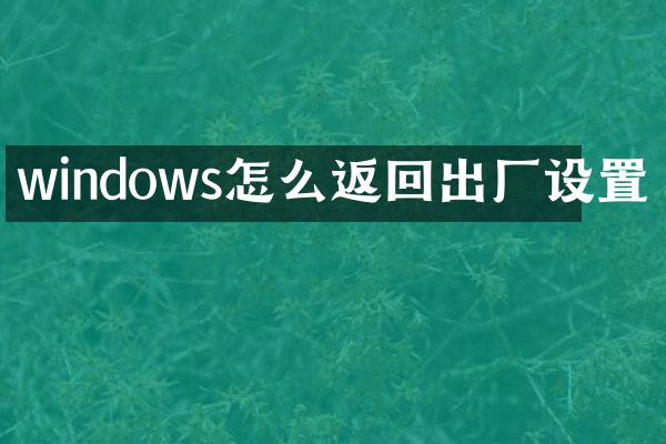 windows怎么返回出厂设置