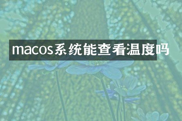 macos系统能查看温度吗