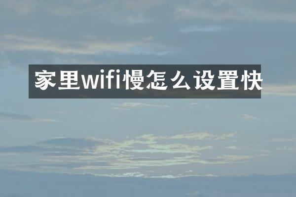 家里wifi慢怎么设置快
