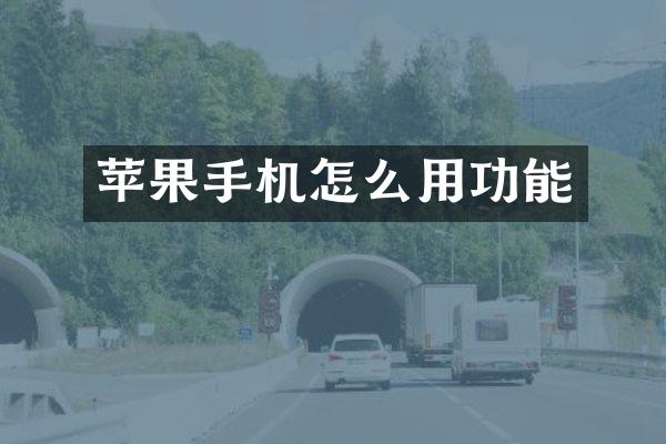 苹果手机怎么用功能