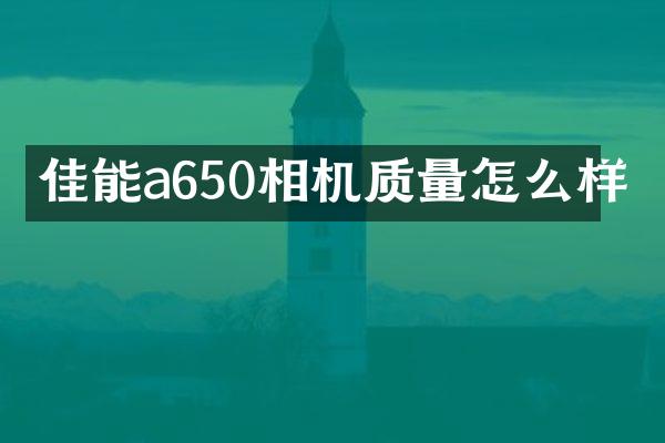 佳能a650相机质量怎么样