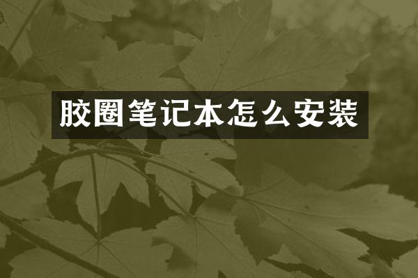 胶圈笔记本怎么安装