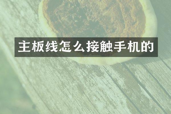 主板线怎么接触手机的