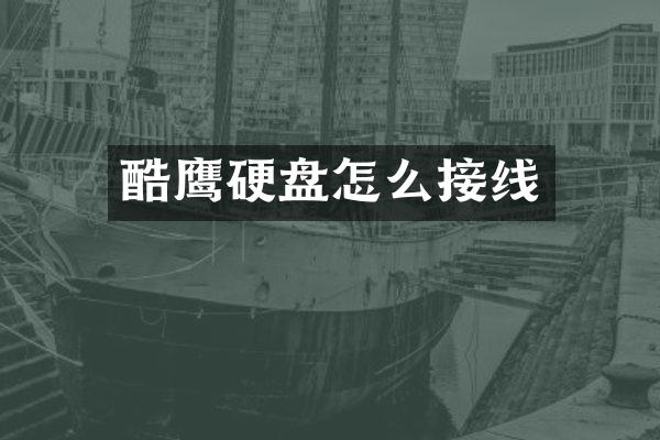 酷鹰硬盘怎么接线