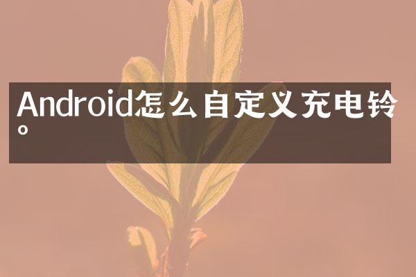 Android怎么自定义充电铃声