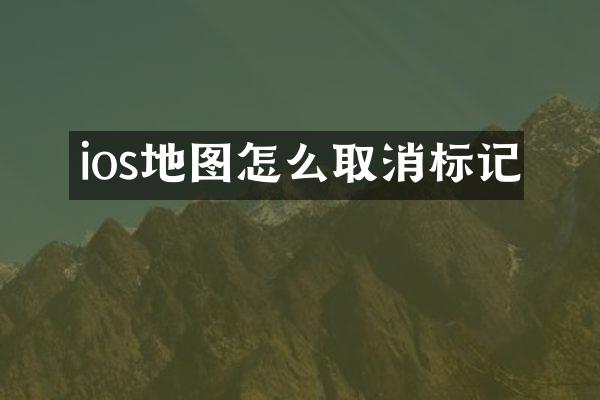 ios地图怎么取消标记