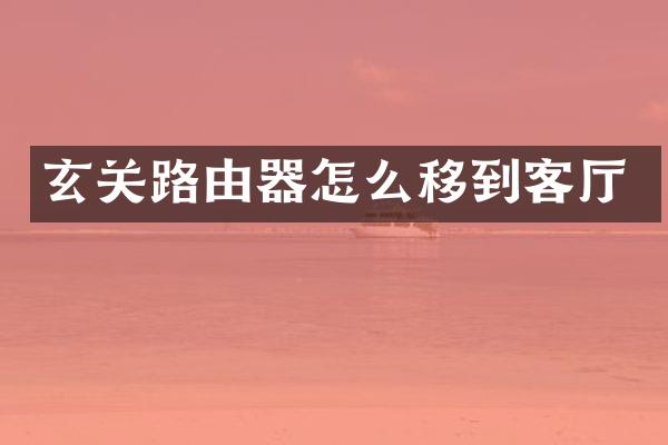 玄关路由器怎么移到客厅